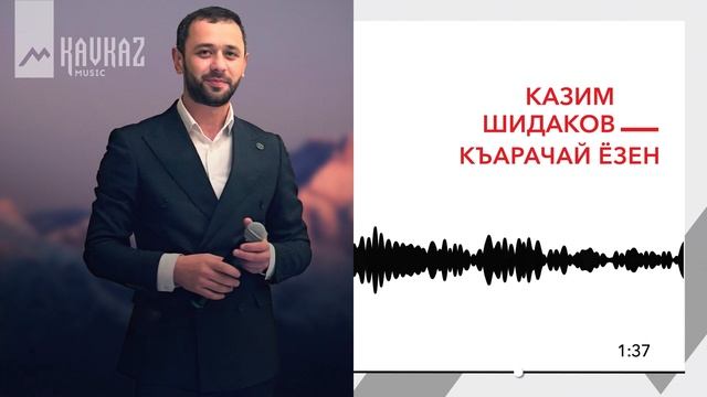 Казим Шидаков - Къарачай ёзен | KAVKAZ MUSIC