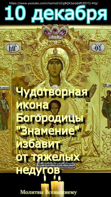 Чудотворная икона Богородицы Знамение избавит от тяжелых недугов.#shorts, #молитва