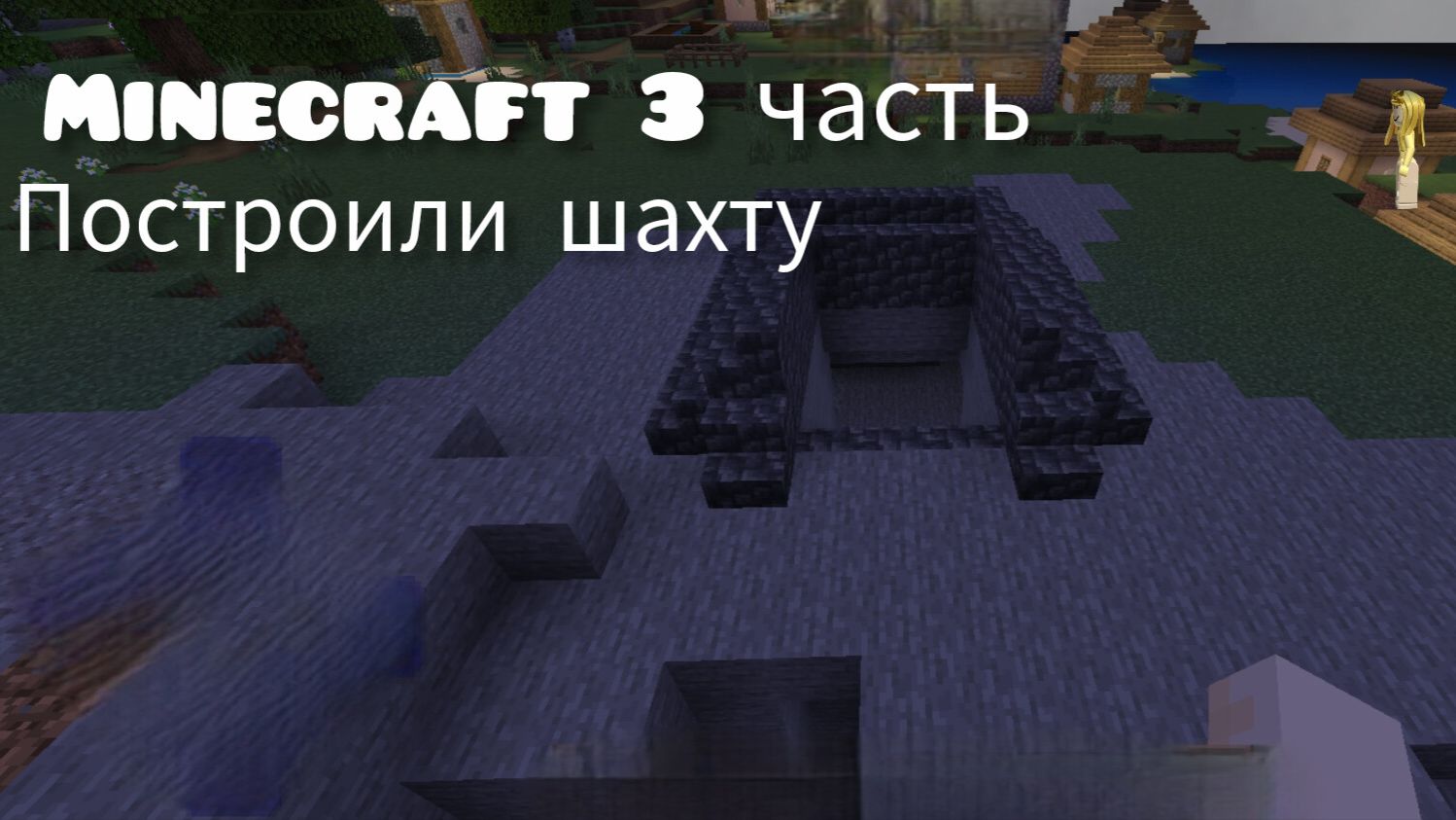 Minicraft ЧАСТЬ 3 построили шахту