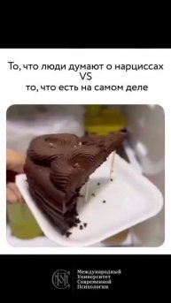 95% нарциссов думают, что это не заметно