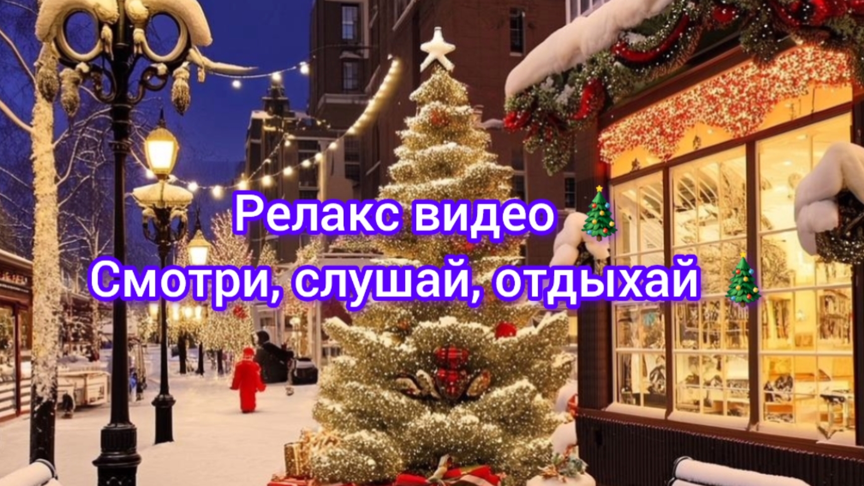 Релакс видео 🎄 Смотри, слушай, отдыхай 🎄
