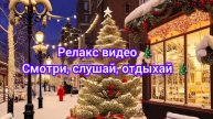 Релакс видео 🎄 Смотри, слушай, отдыхай 🎄
