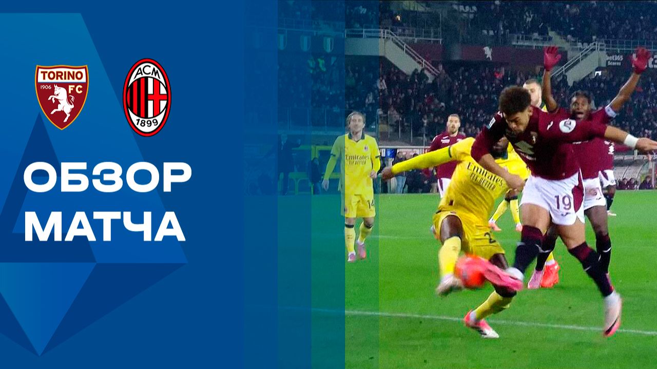 Торино - Милан. Обзор матча чемпионата Италии 08.12.2025