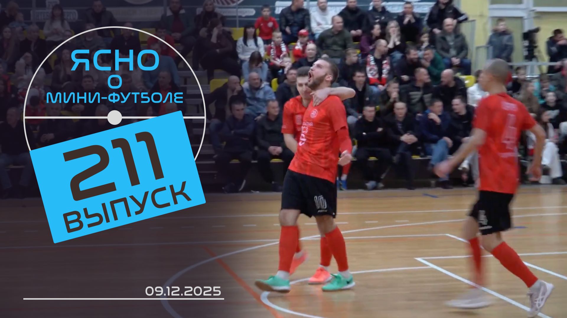 ЯСНО О МИНИ-ФУТБОЛЕ | ВИТЭН ПРОТИВ ВРЗ, «ОХРАНА» ВЫХОДИТ ИЗ КРИЗИСА, ВЛОГ КОММЕНТАТОРОВ