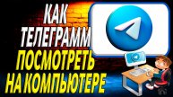 Как телеграмм посмотреть на компьютере