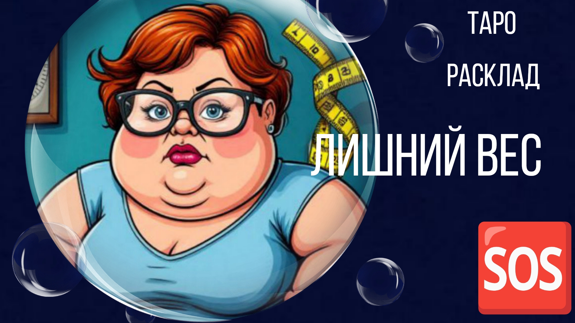 ЛИШНИЙ ВЕС 🆘 ГАДАНИЕ РАСКЛАД ГАДАНИЕ