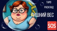 ЛИШНИЙ ВЕС 🆘 ГАДАНИЕ РАСКЛАД ГАДАНИЕ