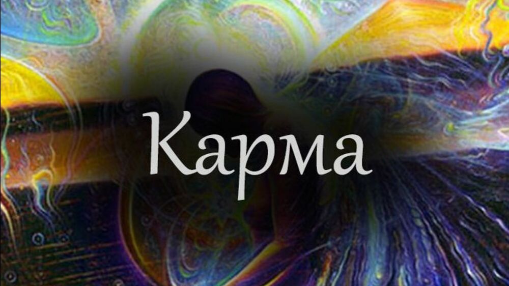 Карма