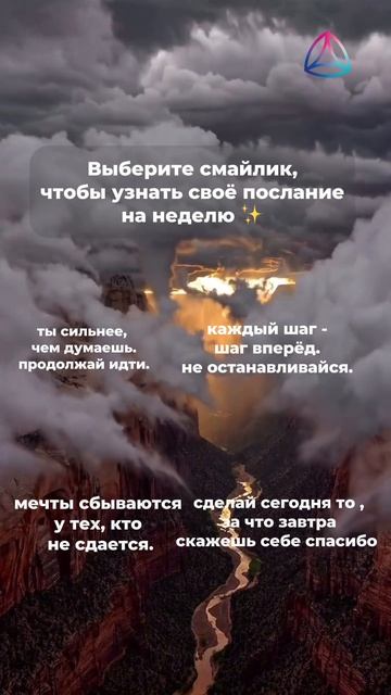 Выберите свой смайлик и узнайте послание на ближайшую неделю 💫