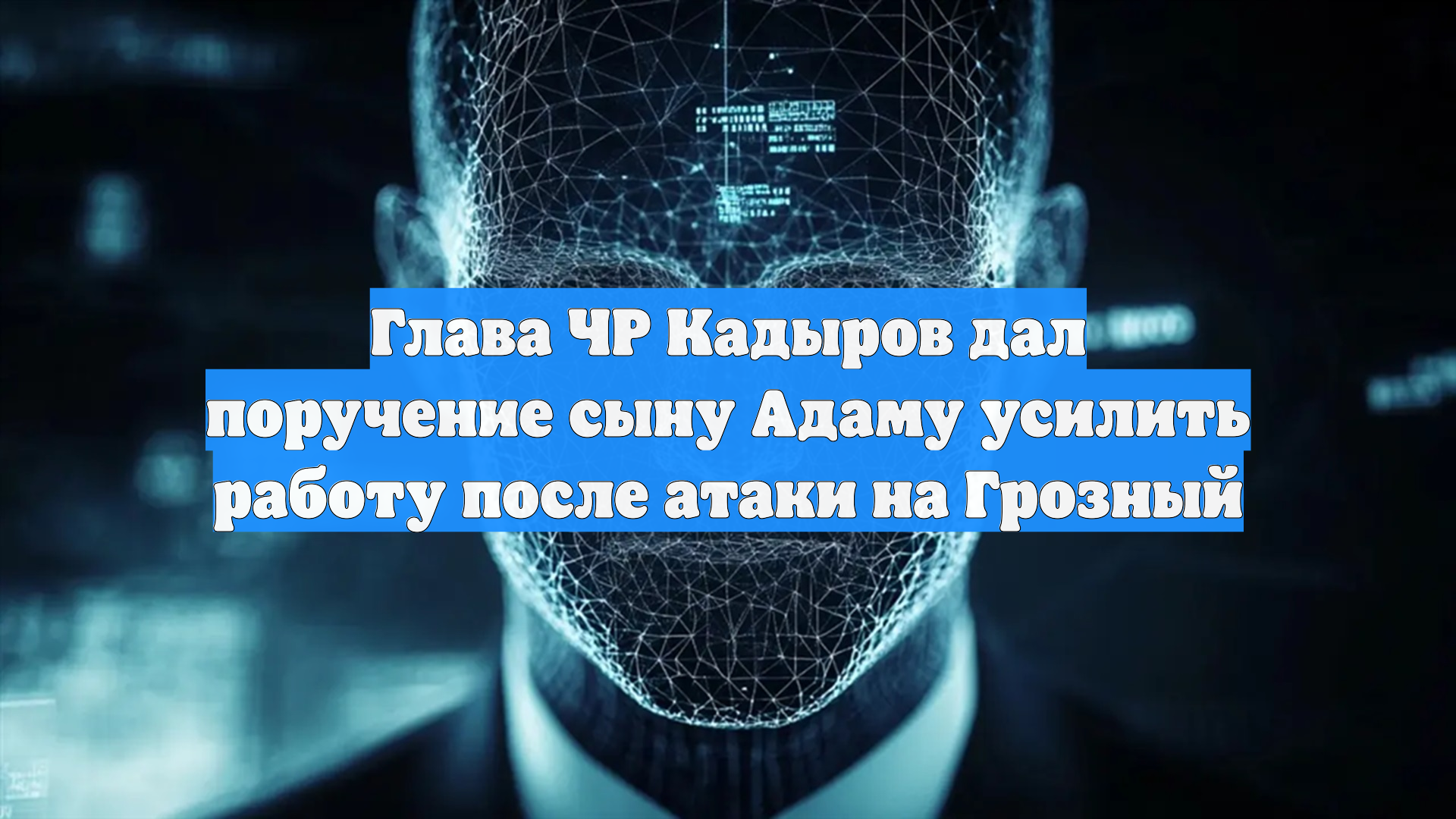Глава ЧР Кадыров дал поручение сыну Адаму усилить работу после атаки на Грозный