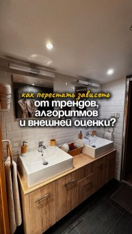 🧐Как перестать зависеть от трендов, алгоритмов и внешней оценки?