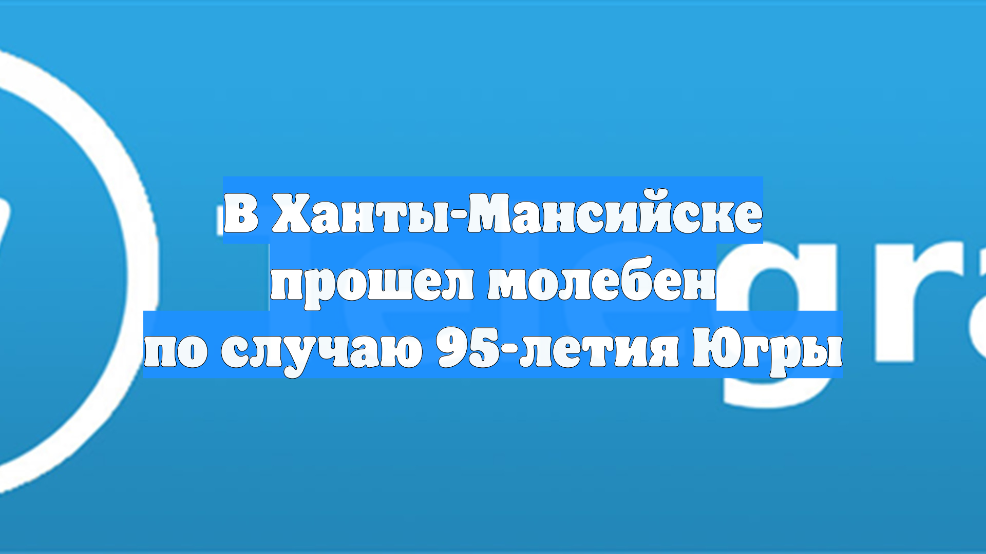 В Ханты-Мансийске прошел молебен по случаю 95-летия Югры