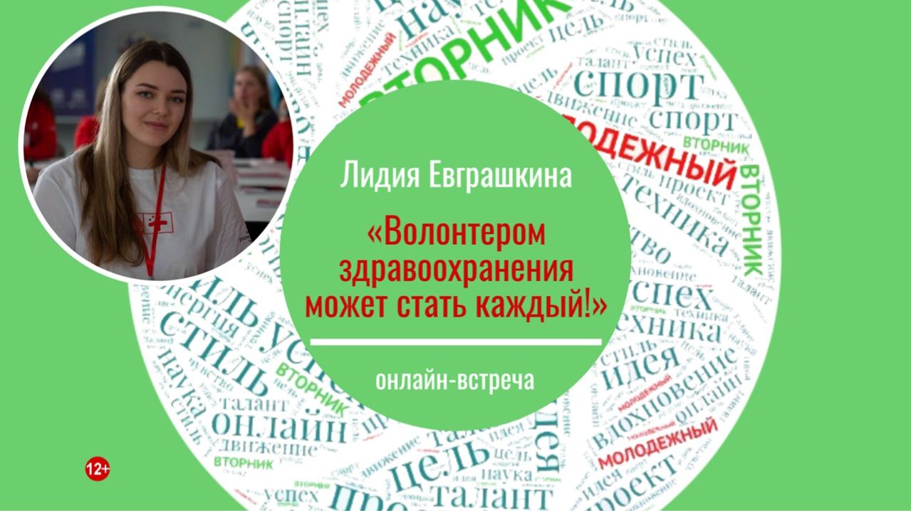 МОЛОДЁЖНЫЙ ВТОРНИК с Лидией Евграшкиной