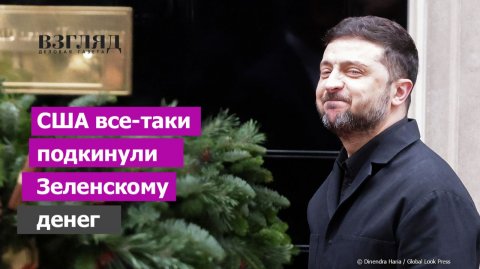 Трамп выкручивает Зеленскому руки. Милостыня для Украины. Успеть до нового года