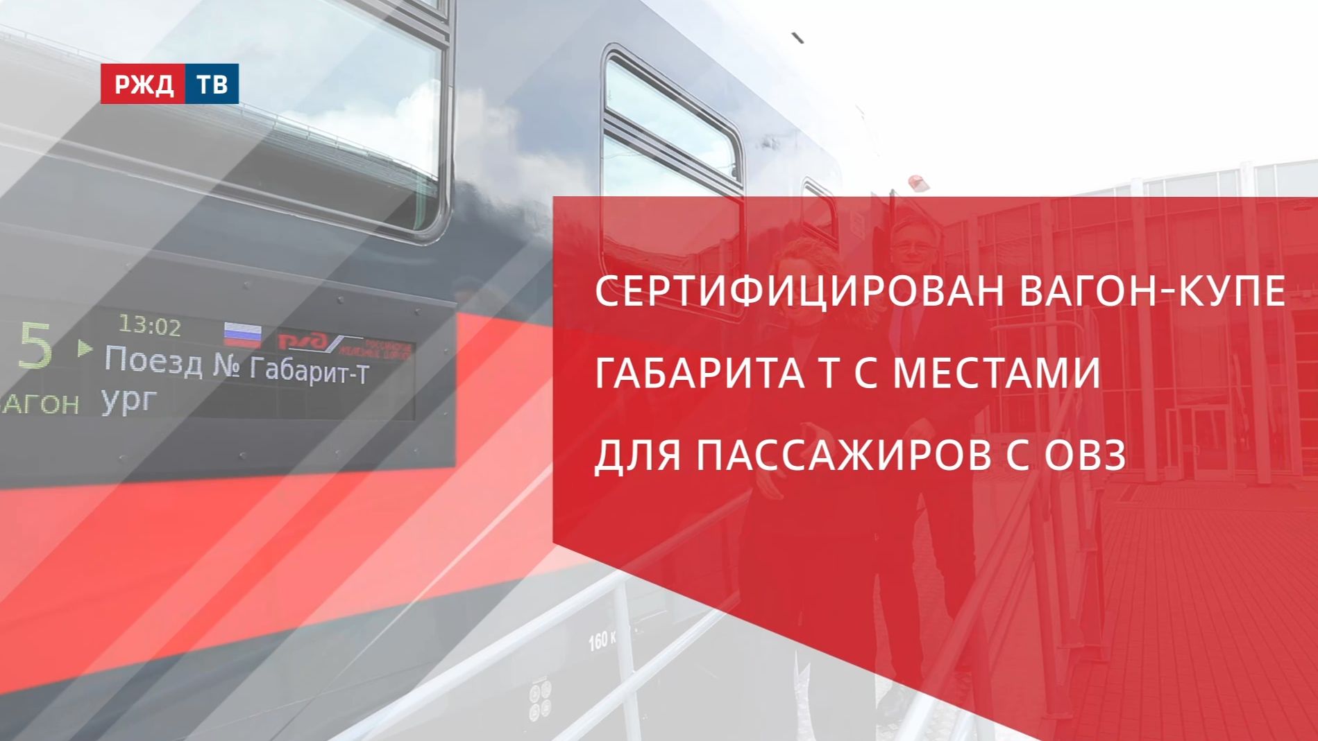 Сертифицирован вагон-купе габарита Т с местами для пассажиров с ОВЗ