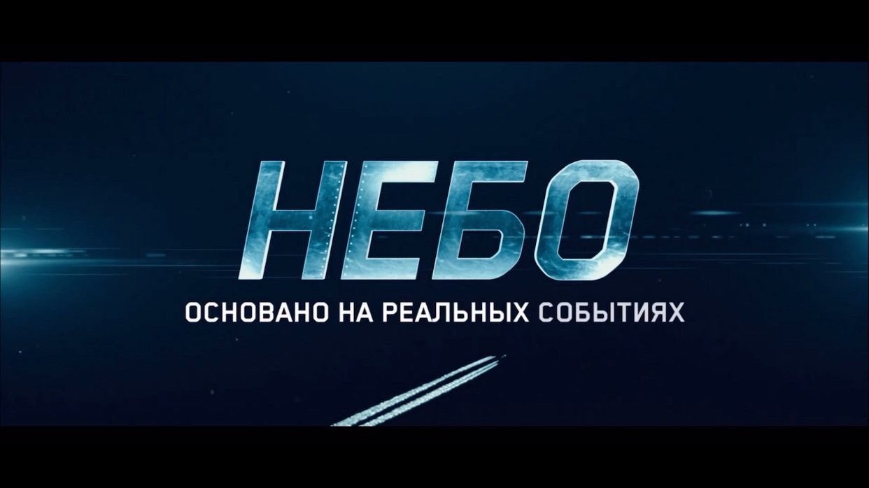 Трейлер#небо#драма