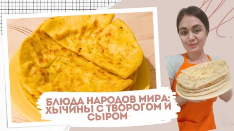 Блюда народов мира: Хычины с творогом и сыром — полюбила их после КМВ!