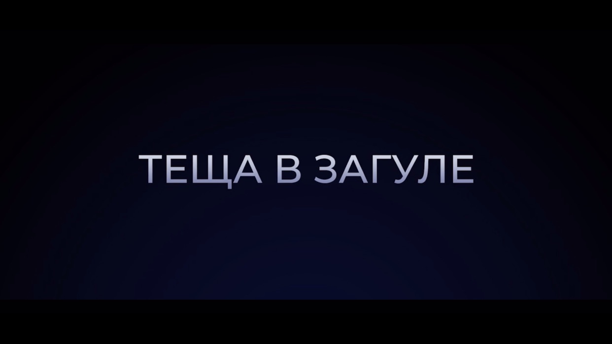 Трейлер#теща в отгуле#драм#мелодрамма