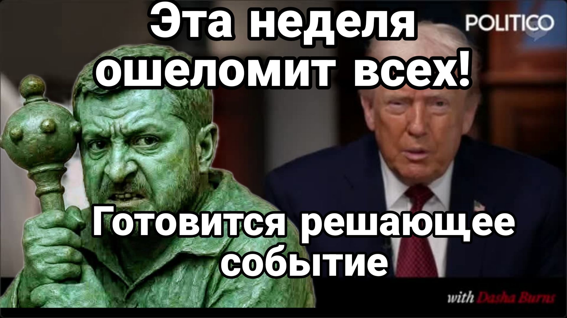 Эта НЕДЕЛЯ ОШЕЛОМИТ ВСЕХ ГОТОВЯТСЯ РЕШАЮЩИЕ СОБЫТИЯ