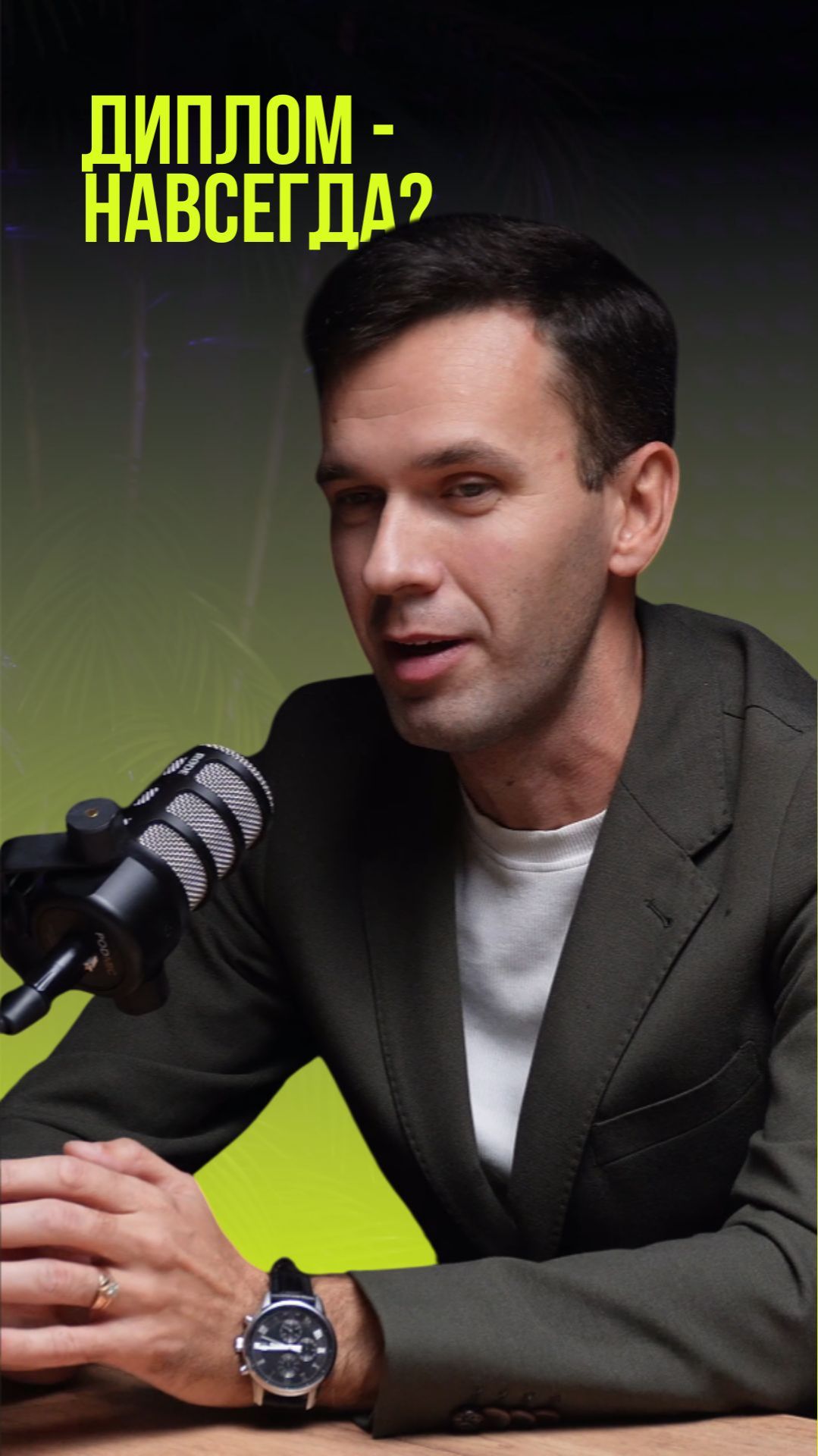 Диплом - навсегда?