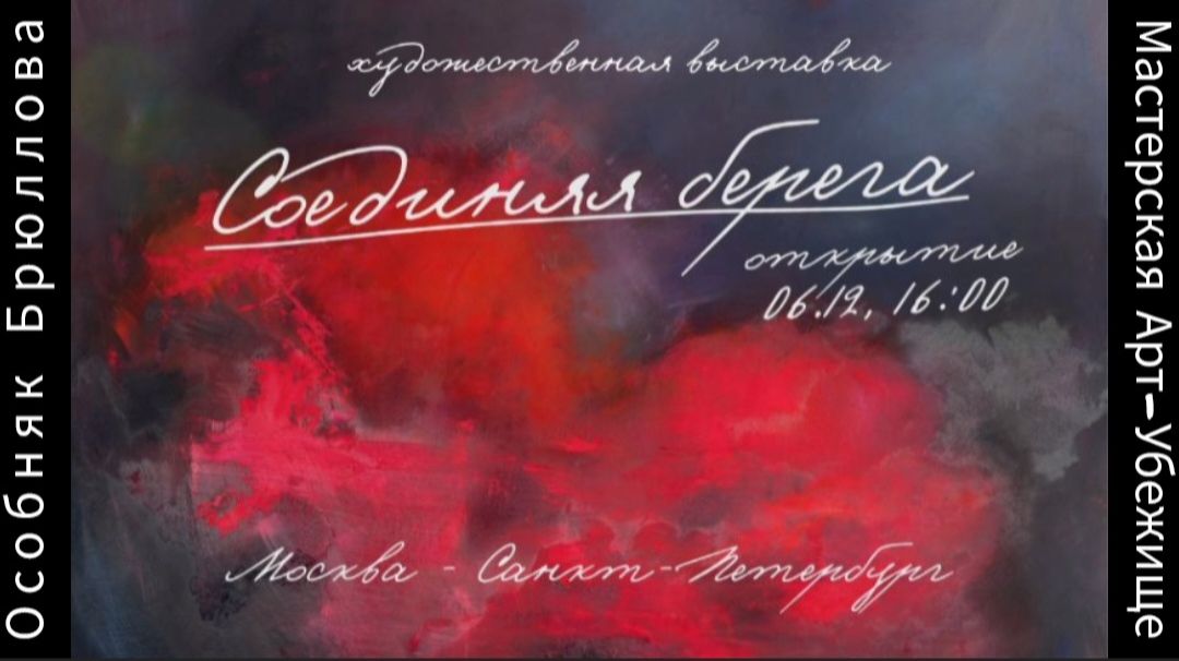 Галина Утина и Людмила Чечнёва рассказывают про мастерскую Арт-Убежище. Вернисаж "Соединяя берега".