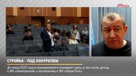 КРТВ. Стройка - под контролем