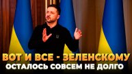 Вот и все - Время Зеленского закончилось