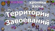Хроники Хаоса Территория Завоеваний Пересечение ивентов