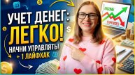 Как легко вести учёт доходов и расходов