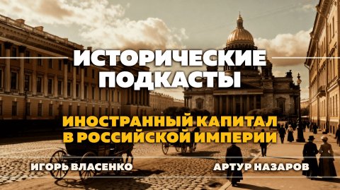 Иностранный капитал в Российской империи