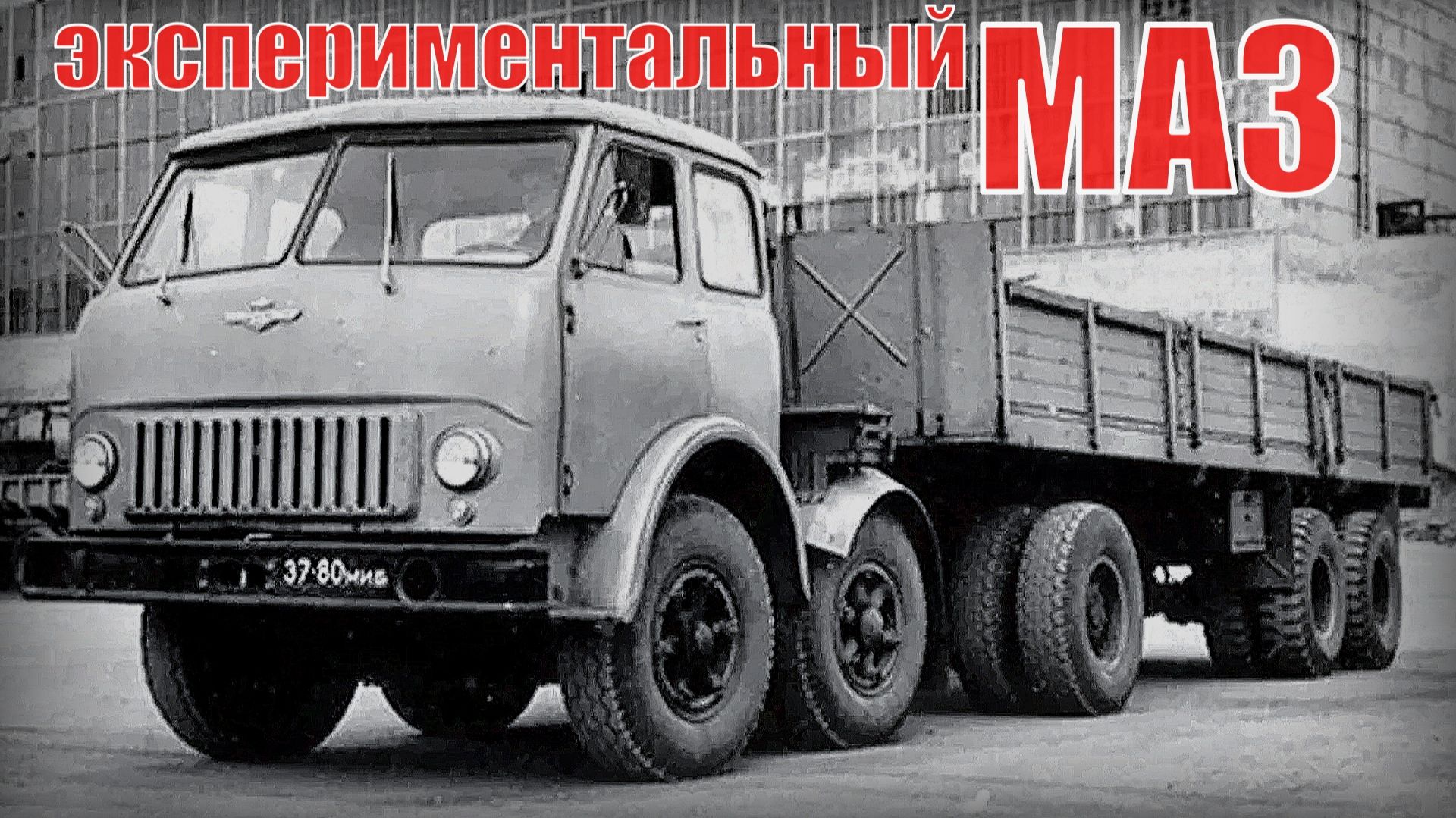 Грузовики МАЗ которые не пошли в серию Экспериментальные машины советского союза Автопром СССР