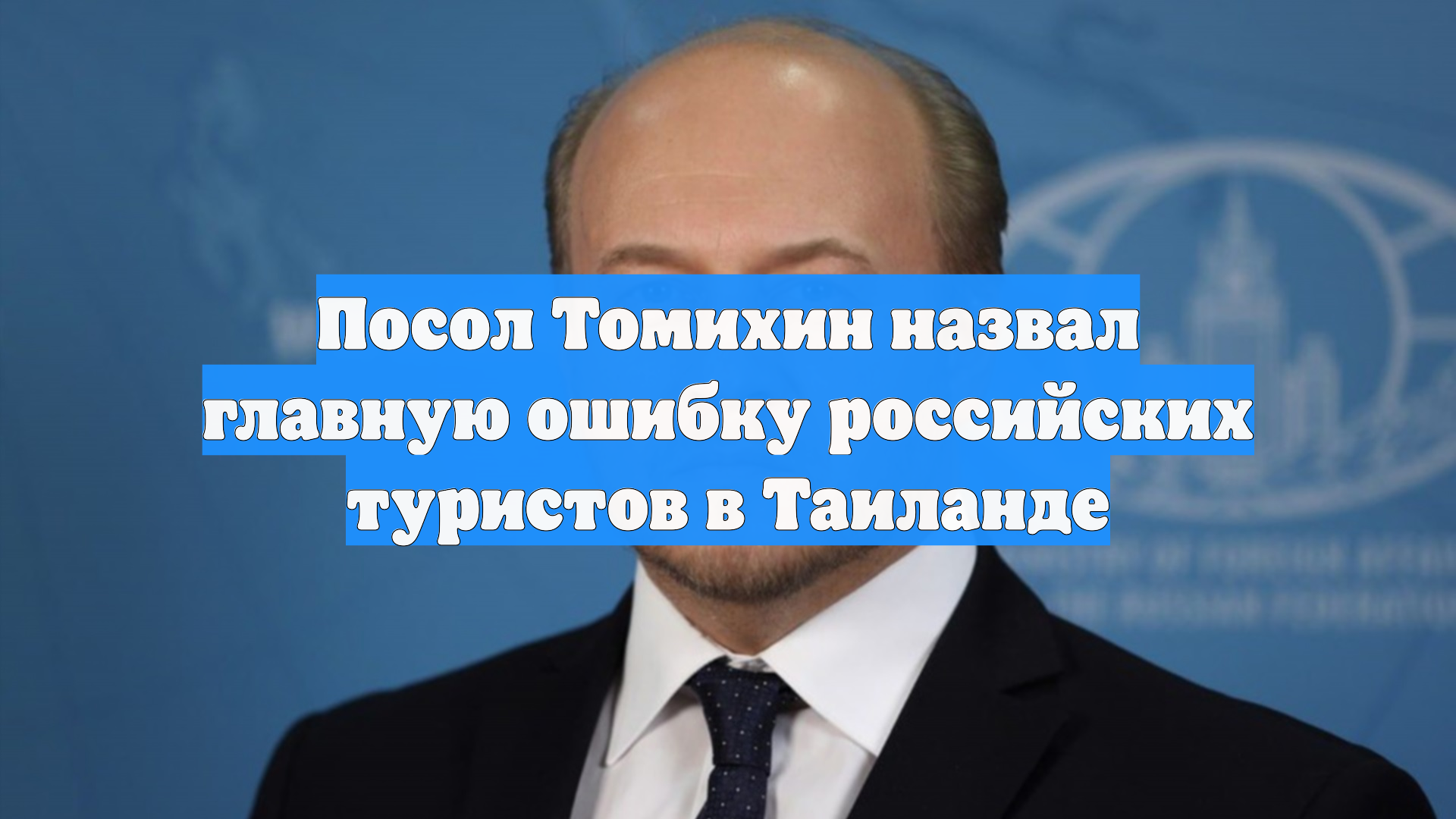 Посол Томихин назвал главную ошибку российских туристов в Таиланде