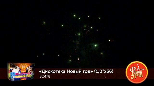 Фейерверк Дискотека новый год (1"х36) ЕС478
