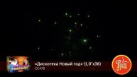 Фейерверк Дискотека новый год (1"х36) ЕС478