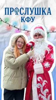 #ПрослушкаКФУ