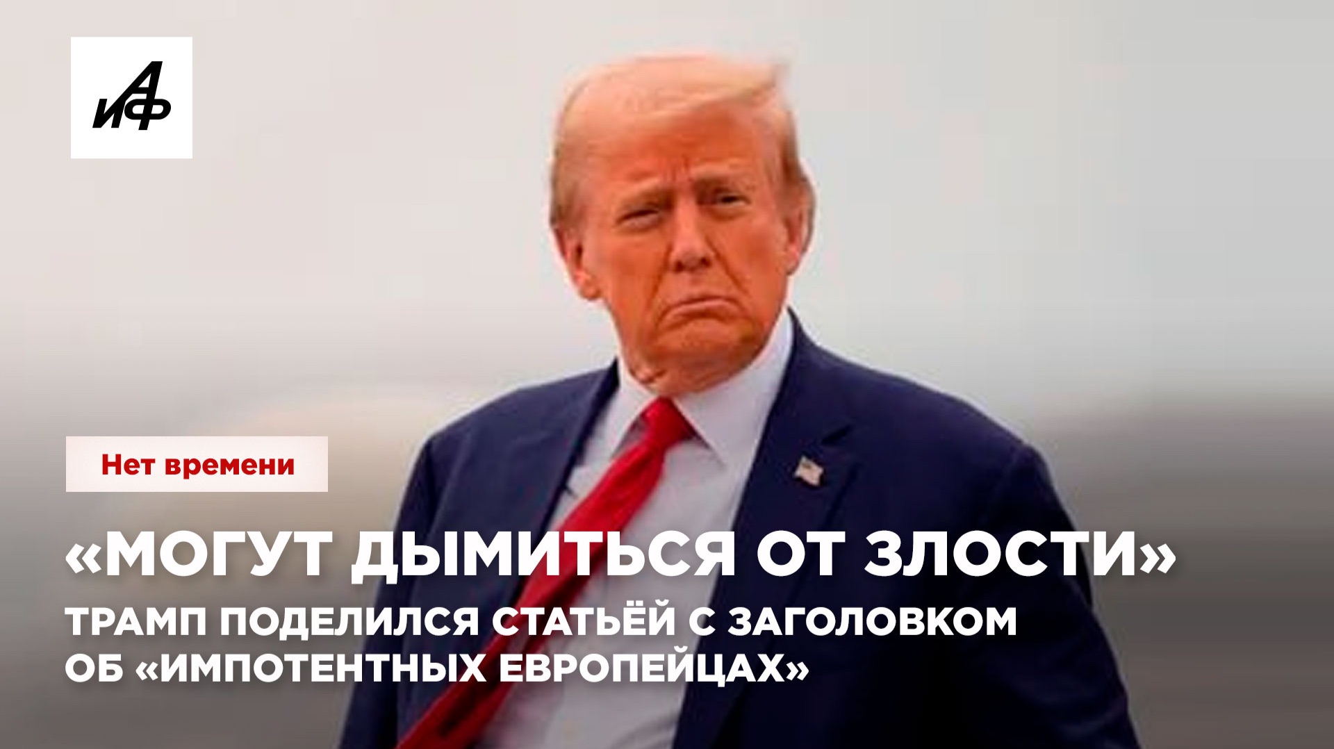 «Могут дымиться от злости». Трамп поделился статьёй с заголовком об «импотентных европейцах»