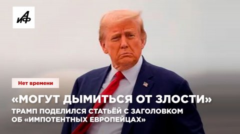 «Могут дымиться от злости». Трамп поделился статьёй с заголовком об «импотентных европейцах»