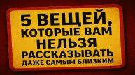 5 вещей, о которых нельзя говорить даже близким: слова, что меняют вашу жизнь и рушат доверие
