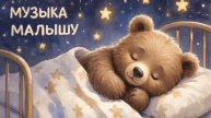 Колыбельная для малышей перед сном – Музыка для сна для малышей – Успокаивающие колыбельные