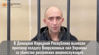 В Донецкой Народной Республике вынесен приговор солдату Вооруженных сил Украины