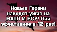 ТАМИР ШЕЙХ / НОВЫЕ РОССИЙСКИЕ ГЕРАНИ НАВОДЯТ УЖАС НА НАТО И ВСУ. новости сводки