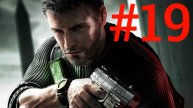 Splinter Cell Conviction:Часть 19 С комментариями