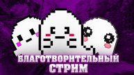 БЛАГОТВОРИТЕЛЬНЫЙ СТРИМ | Общение