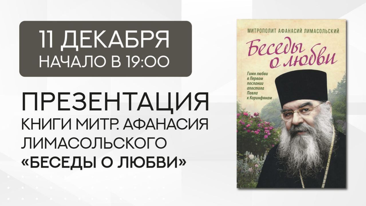 Презентация новой книги митрополита Афанасия Лимасольского «Беседы о любви» и проекта «Лица хора»