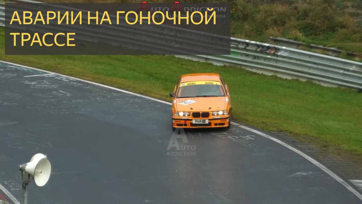 Аварии на гоночной трассе