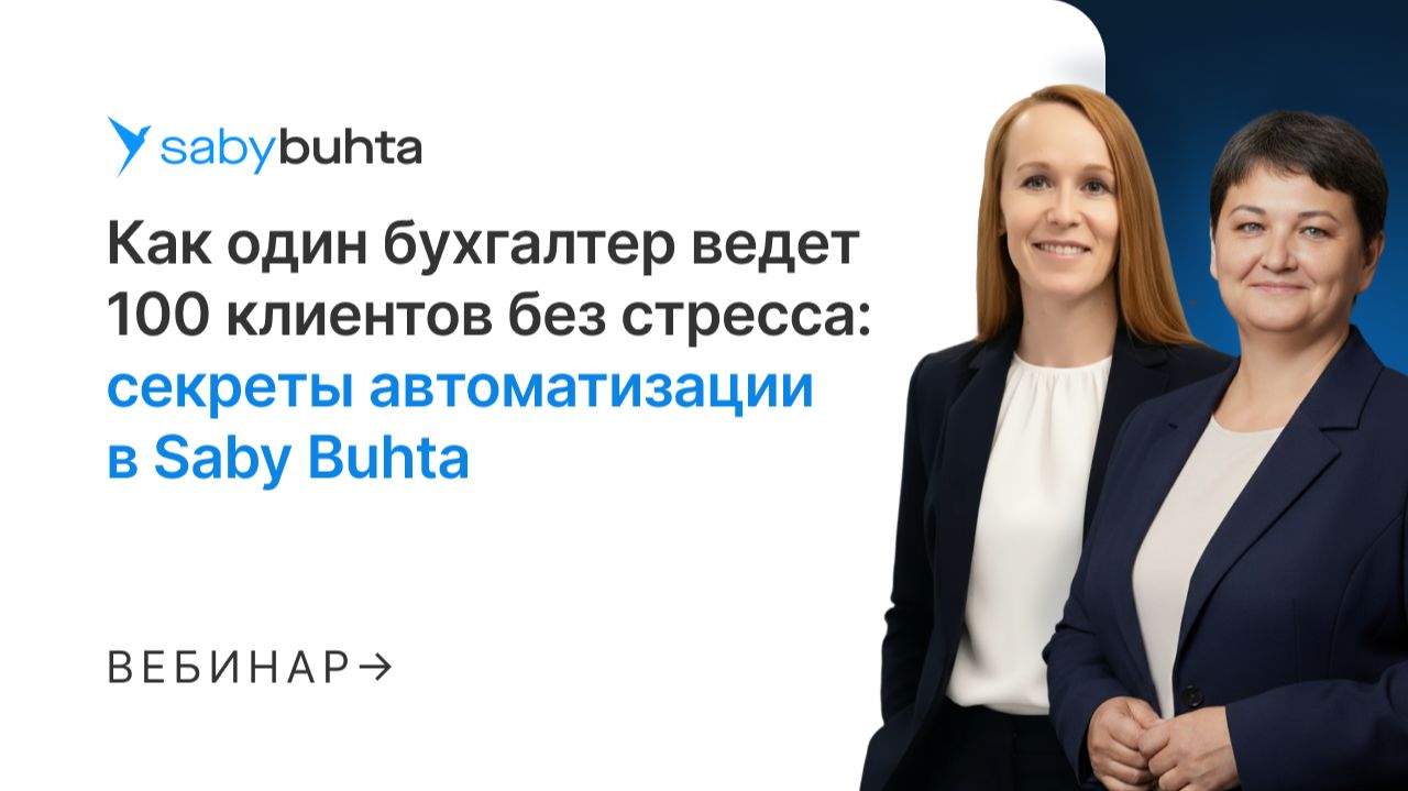 Бухгалтерский аутсорсинг: как бухгалтер ведет 100 клиентов без стресса