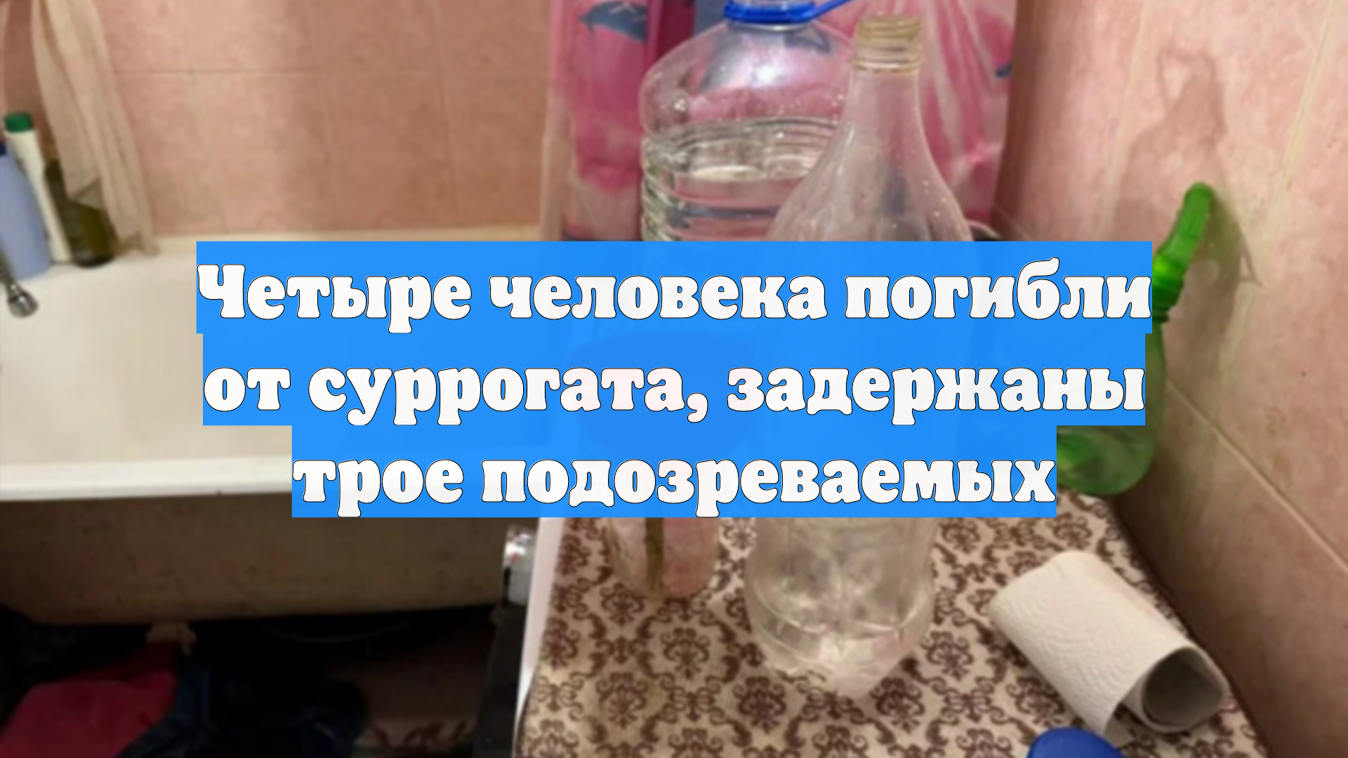 В Петербурге задержали производителей суррогатного алкоголя