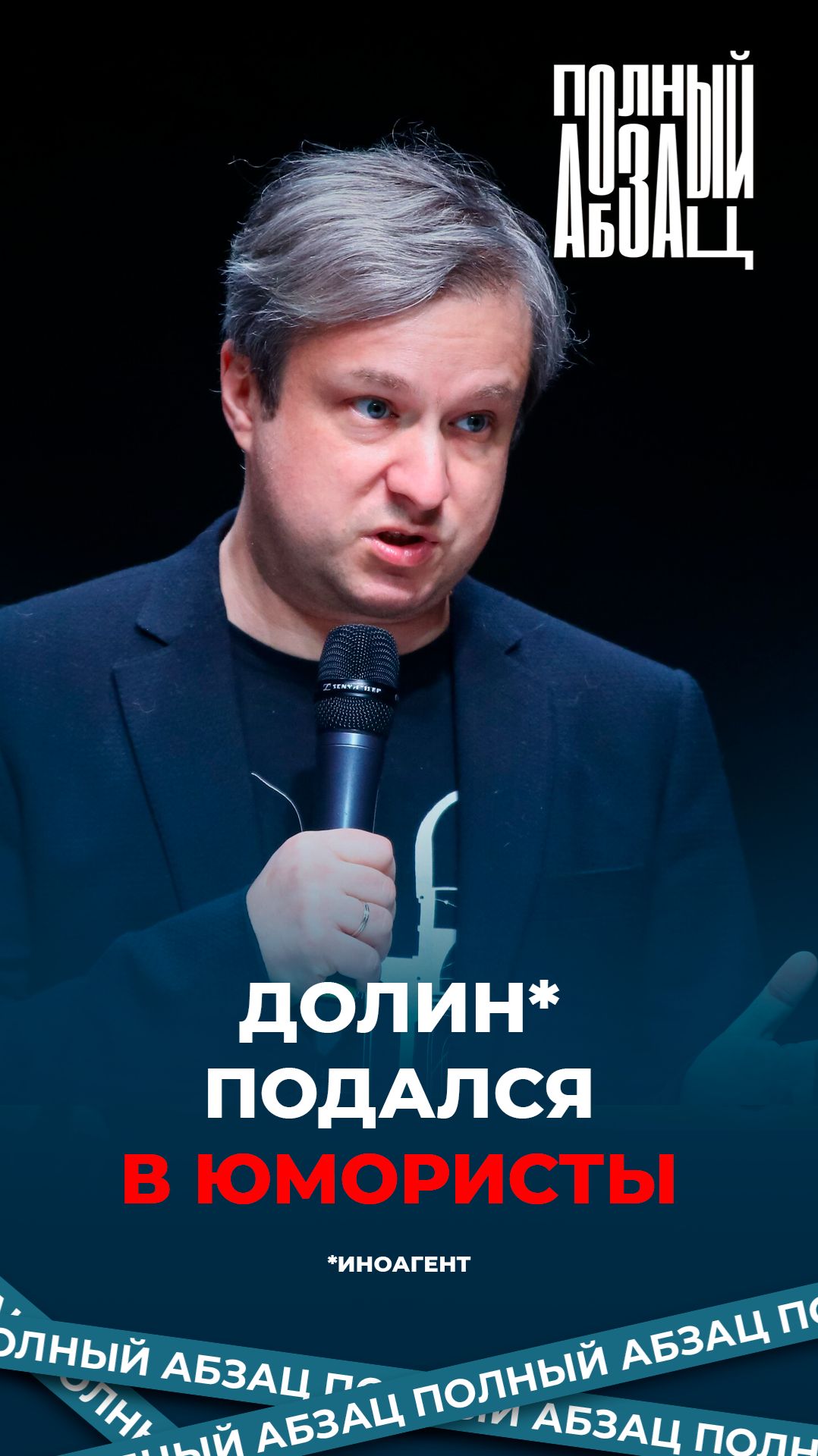 Иноагент Долин подался в юмористы