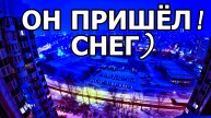 ❄УРА! СНЕГ ПОШЁЛ В МОСКВЕ. НЕ ПОВЕРИЛА, ПОШЛА ВТОРОЙ РАЗ ПРОВЕРЯТЬ) ВСЕМ СПОКОЙНОЙ НОЧИ!