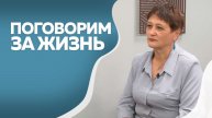 Поговорим за жизнь : Ирина Королькова 1ч